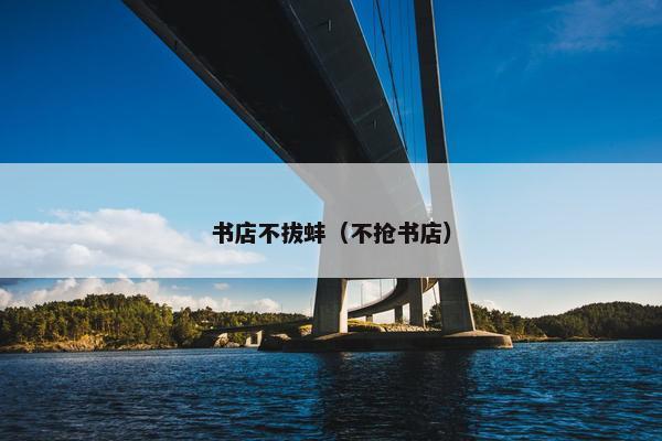 书店不拔蚌（不抢书店）