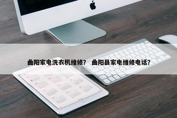 曲阳家电洗衣机维修？ 曲阳县家电维修电话？