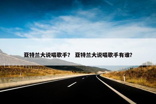 亚特兰大说唱歌手？ 亚特兰大说唱歌手有谁？