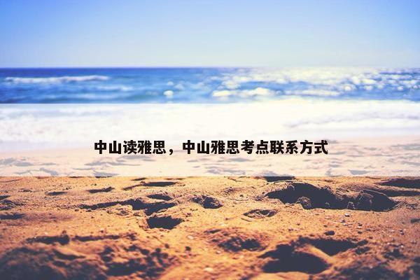 中山读雅思，中山雅思考点联系方式