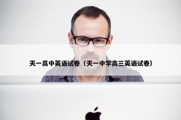 天一高中英语试卷（天一中学高三英语试卷）
