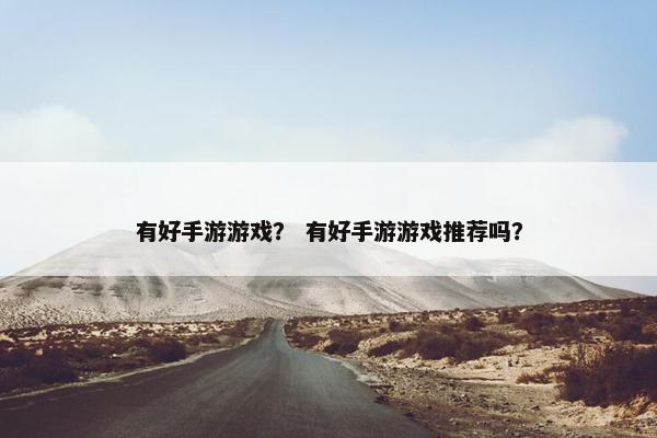 有好手游游戏？ 有好手游游戏推荐吗？