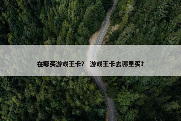 在哪买游戏王卡？ 游戏王卡去哪里买？