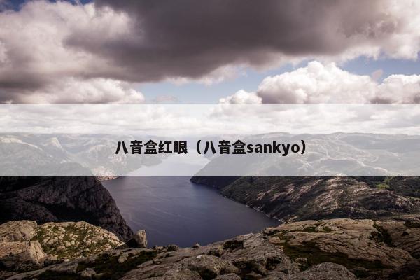 八音盒红眼（八音盒sankyo）