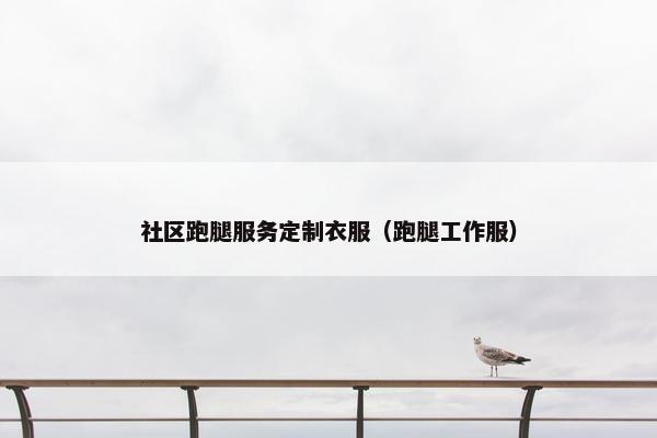 社区跑腿服务定制衣服（跑腿工作服）