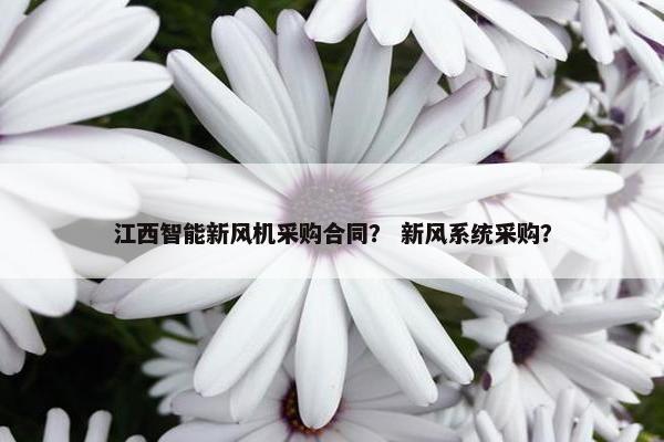 江西智能新风机采购合同？ 新风系统采购？
