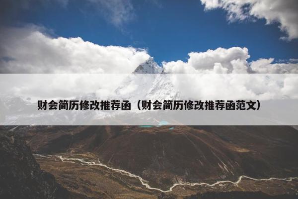 财会简历修改推荐函（财会简历修改推荐函范文）