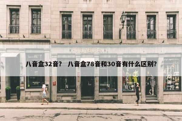 八音盒32音？ 八音盒78音和30音有什么区别？