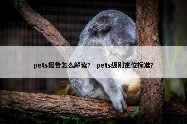 pets报告怎么解读？ pets级别定位标准？
