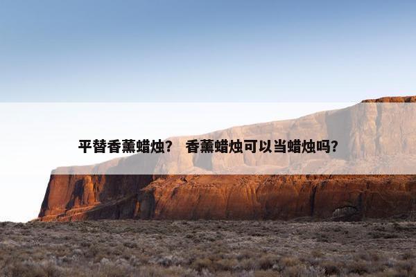 平替香薰蜡烛？ 香薰蜡烛可以当蜡烛吗？