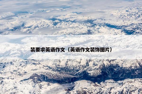装要求英语作文（英语作文装饰图片）