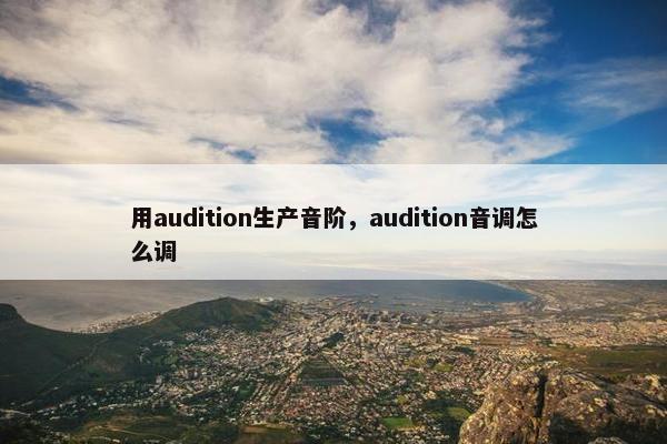 用audition生产音阶，audition音调怎么调