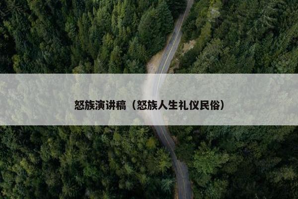 怒族演讲稿（怒族人生礼仪民俗）