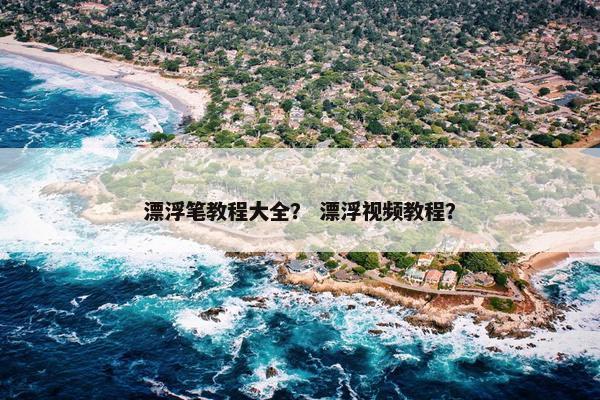 漂浮笔教程大全？ 漂浮视频教程？