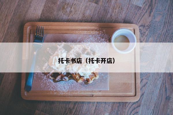 托卡书店（托卡开店）