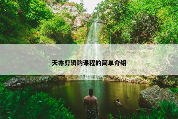 天亦剪辑购课程的简单介绍