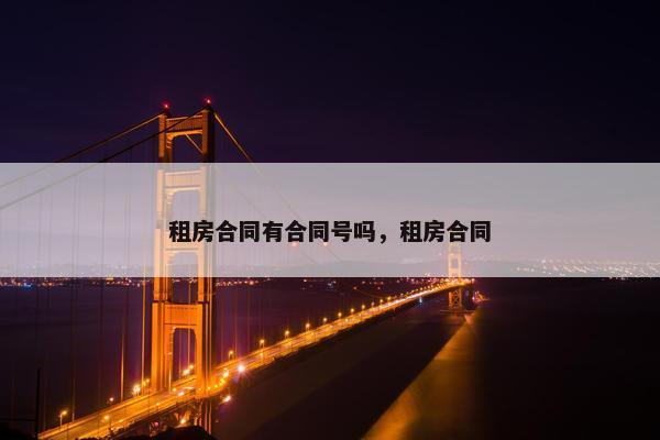 租房合同有合同号吗，租房合同