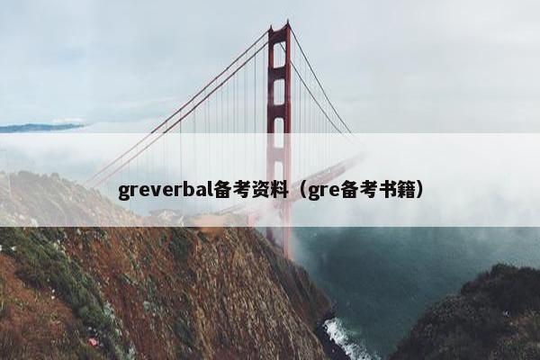 greverbal备考资料（gre备考书籍）