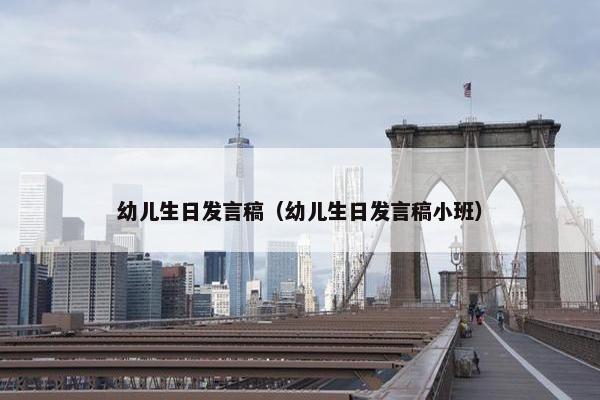 幼儿生日发言稿（幼儿生日发言稿小班）