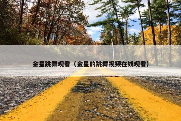 金星跳舞观看（金星的跳舞视频在线观看）