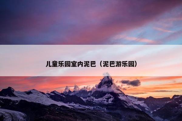 儿童乐园室内泥巴（泥巴游乐园）