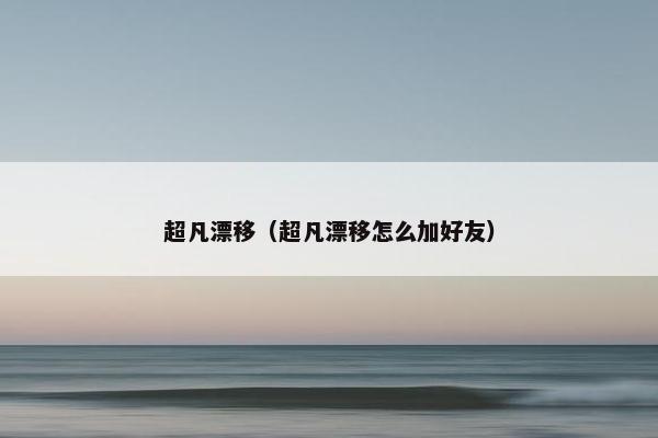 超凡漂移（超凡漂移怎么加好友）