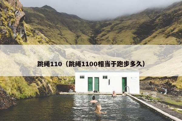 跳绳110（跳绳1100相当于跑步多久）