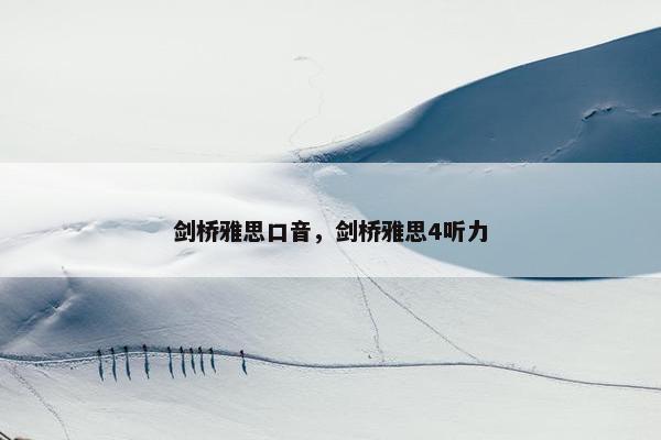 剑桥雅思口音，剑桥雅思4听力