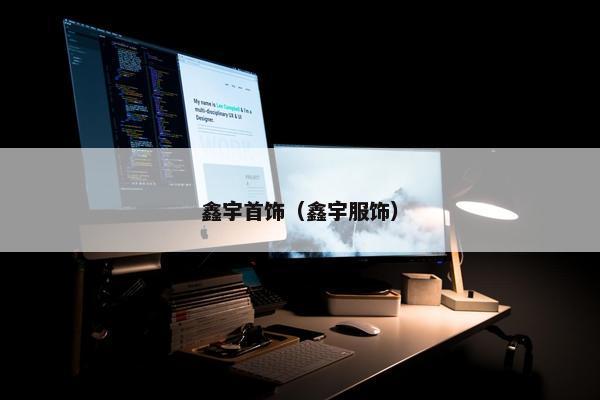 鑫宇首饰（鑫宇服饰）