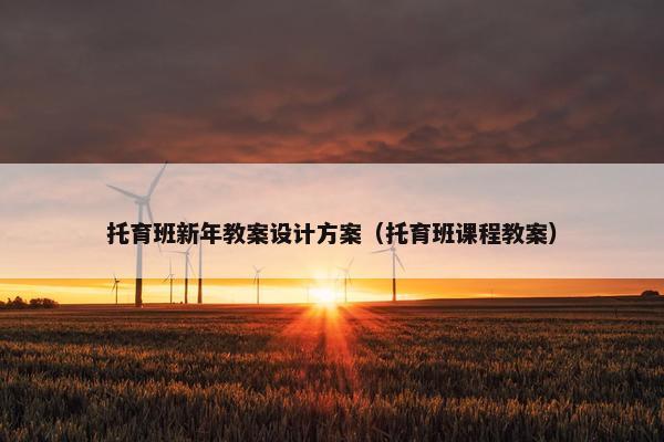 托育班新年教案设计方案（托育班课程教案）