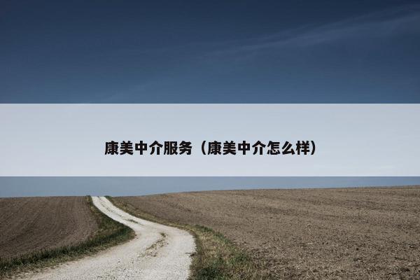康美中介服务（康美中介怎么样）