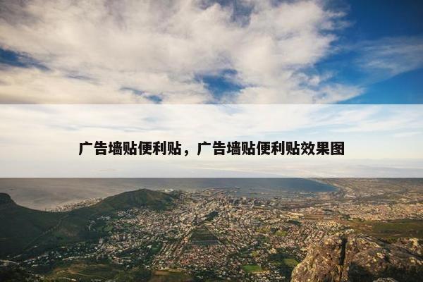 广告墙贴便利贴，广告墙贴便利贴效果图