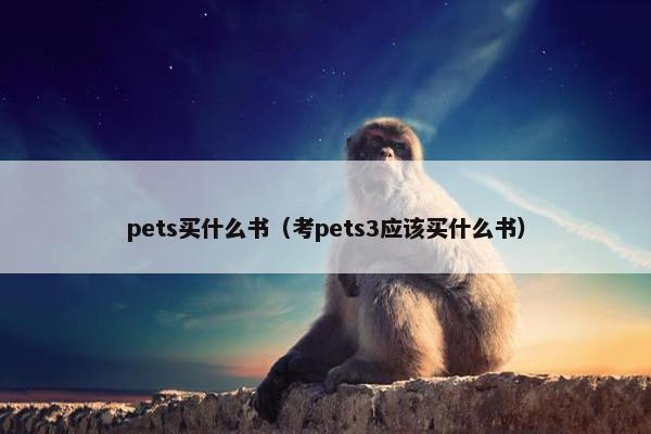 pets买什么书（考pets3应该买什么书）