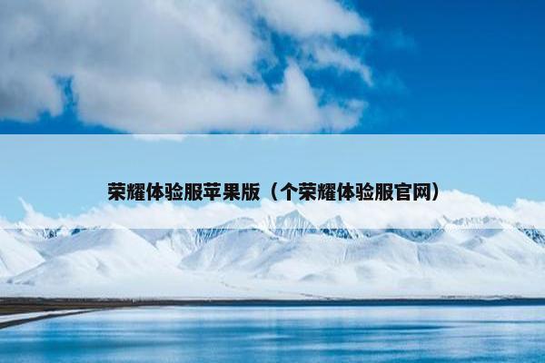 荣耀体验服苹果版（个荣耀体验服官网）