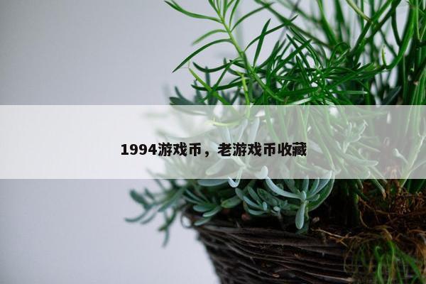 1994游戏币，老游戏币收藏