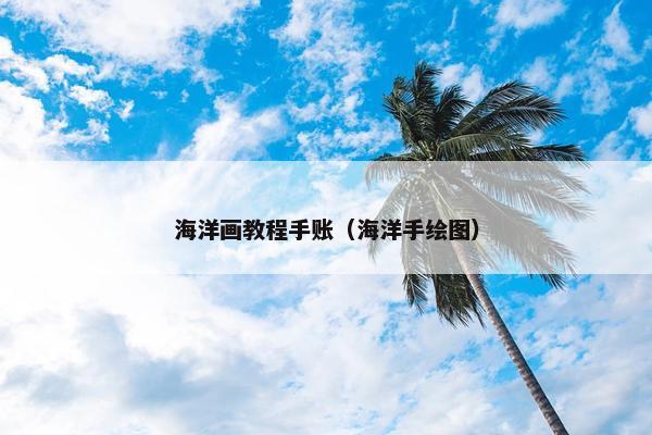 海洋画教程手账（海洋手绘图）