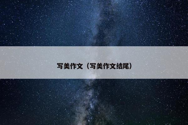 写美作文（写美作文结尾）