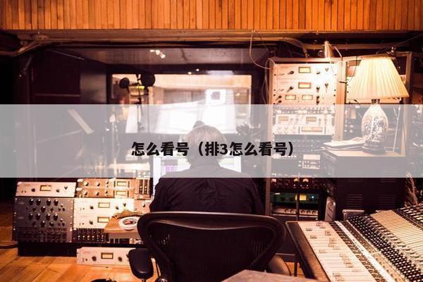 怎么看号（排3怎么看号）