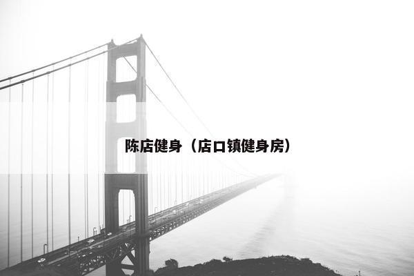 陈店健身（店口镇健身房）
