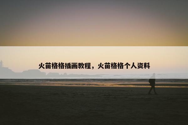 火苗格格插画教程，火苗格格个人资料