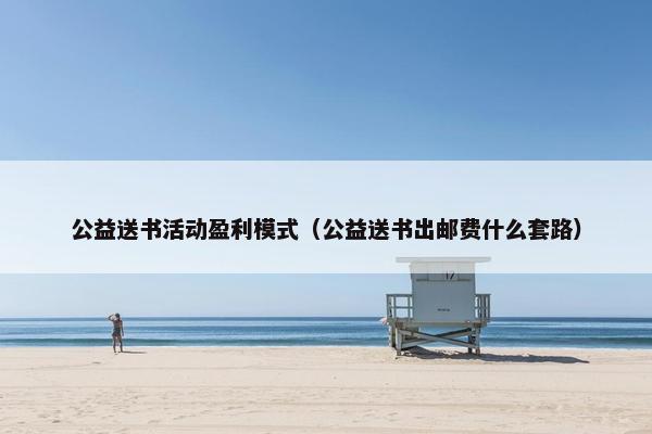 公益送书活动盈利模式（公益送书出邮费什么套路）