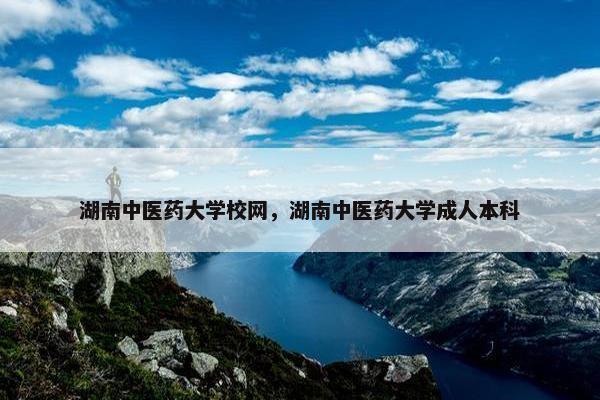 湖南中医药大学校网，湖南中医药大学成人本科
