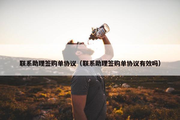 联系助理签购单协议（联系助理签购单协议有效吗）