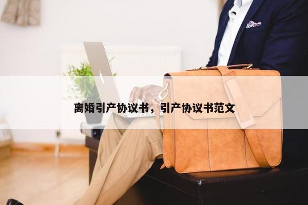 离婚引产协议书，引产协议书范文