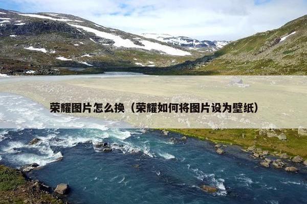 荣耀图片怎么换（荣耀如何将图片设为壁纸）