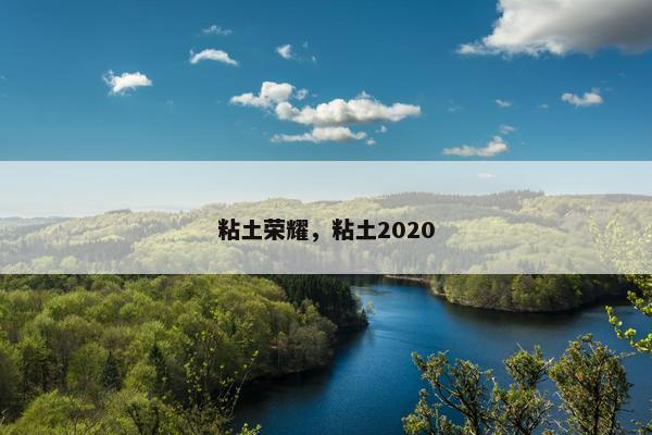 粘土荣耀，粘土2020