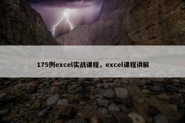 175例excel实战课程，excel课程讲解