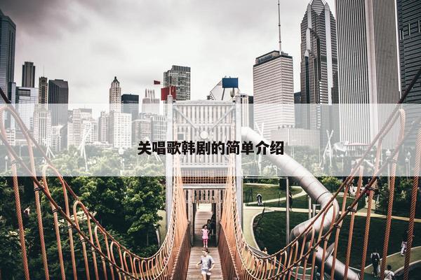 关唱歌韩剧的简单介绍