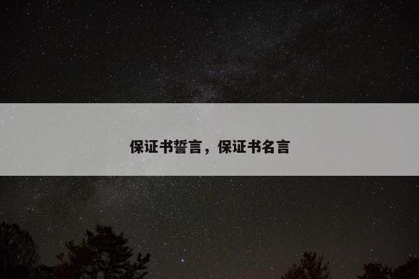 保证书誓言，保证书名言