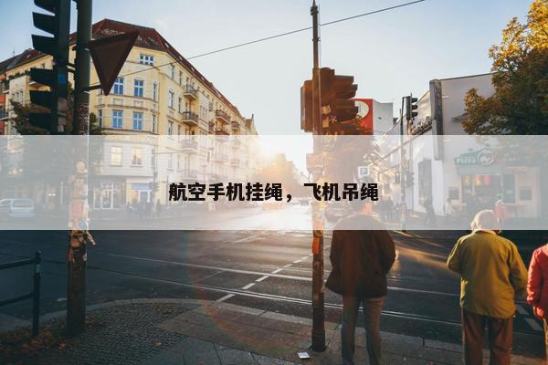 航空手机挂绳，飞机吊绳